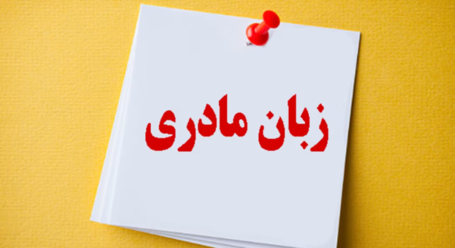 یونسکو: ۴۰ درصد مردم جهان از آموزش به زبان مادری محروماند